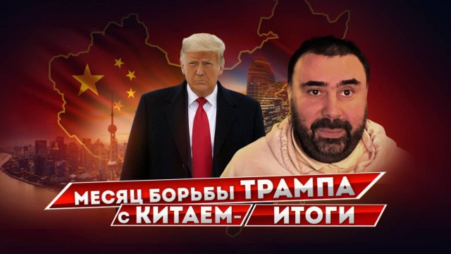 Месяц борьбы Трампа 2.0 с Китаем - итоги