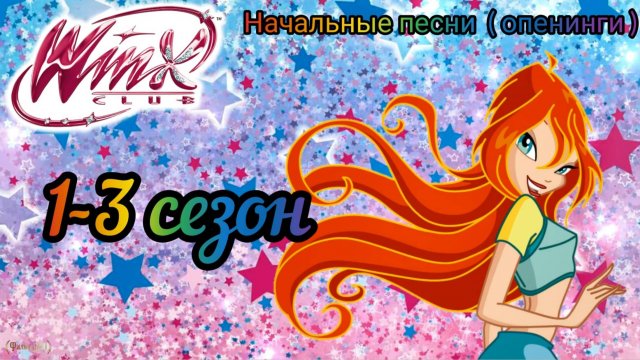 Клуб Винкс - Песни все опенинги - от 1 до 8 сезона + Мир Винкс.