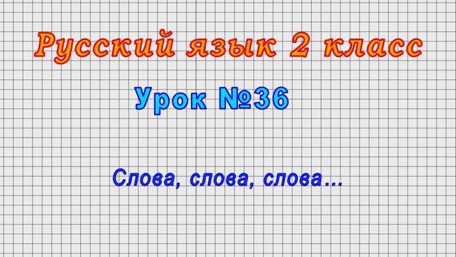 Русский язык 2 класс (Урок№36 - Слова, слова, слова…)