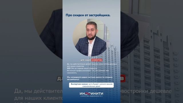 Про скидки от застройщика при покупке новостройки с Инфинити
