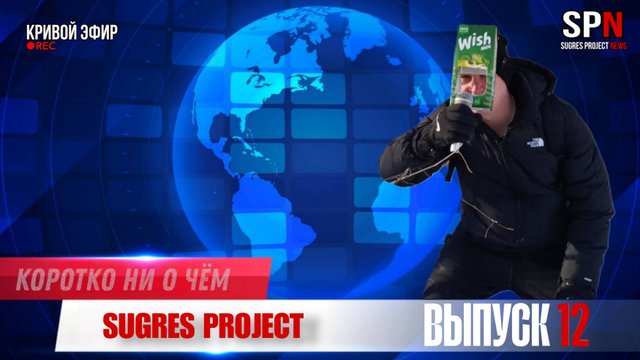 SUGRES PROJECT NEWS выпуск 12.mp4