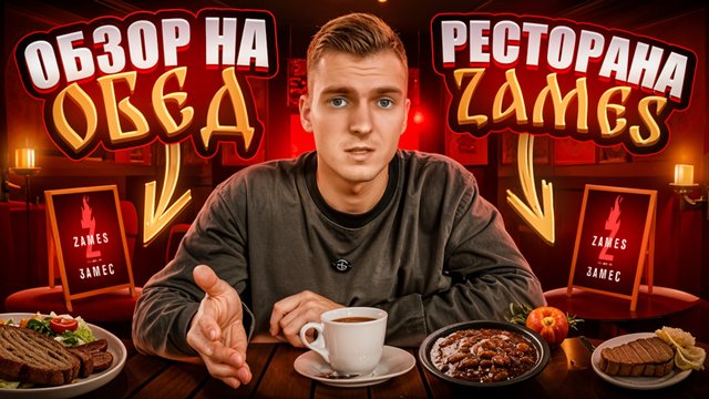 Обзор на обед ресторана Zames