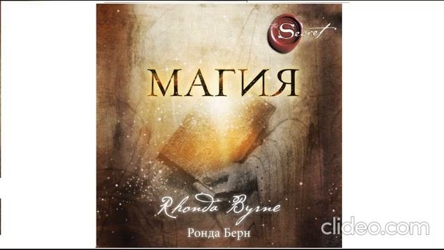 Ронда Берн ''Магия'' аудиокнига