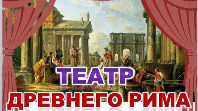 Античный театр -  РИМ