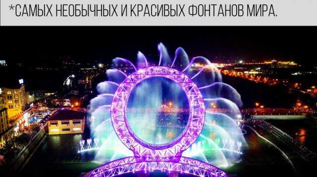 Cамых необычных и красивых фонтанов мира