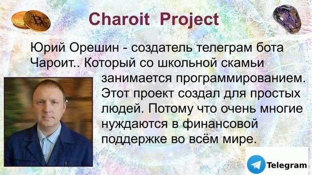 Вся правда о работе в Чароит боте с Юрием Орешиным, создателем  Charoit project