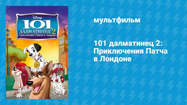 101 далматинец 2: Приключения Патча в Лондоне (мультфильм, 2003)