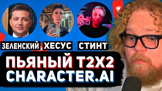 ПЬЯНЫЙ T2x2 ОБЩАЕТСЯ в CHARACTER.AI ► Зеленский, Хесус, Дрейк, Стинт и другие