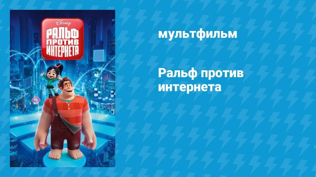 Ральф против интернета (мультфильм, 2018)