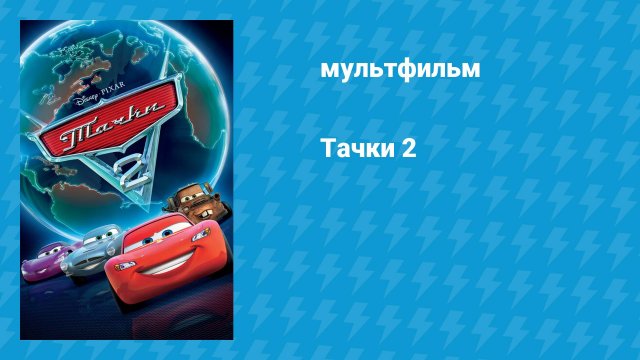 Тачки 2 (мультфильм, 2011)