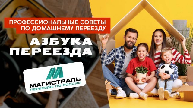 Азбука переезда: Как подготовиться к переезду? Пошаговая инструкция от экспертов ТК "Магистраль"