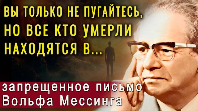 Эти слова Мессинга запрещали публиковать! Ясновидец раскрыл тайну жизни после смерти!