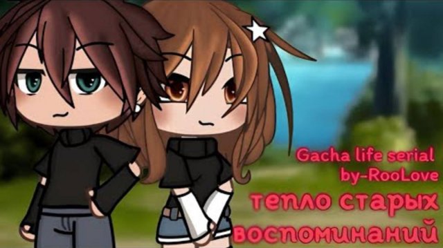 Фильм «Тепло старых воспоминаний» по гача Лайф.
|~ВСЕ СЕРИИ~|