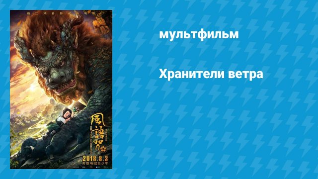 Хранители ветра (мультфильм, 2018)