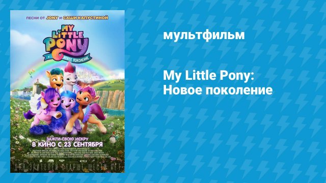 Мой маленький пони: Новое поколение (мультфильм, 2021)
