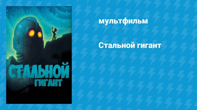Стальной гигант (мультфильм, 1999)