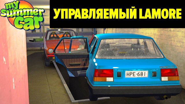 УПРАВЛЯЕМЫЙ LAMORE - КЛЮЧИ, РЕМОНТ ДВИГАТЕЛЯ, КРЕМОВЫЙ САЛОН, ВТОРОЙ НОМЕРНОЙ ЗНАК - My Summer Car