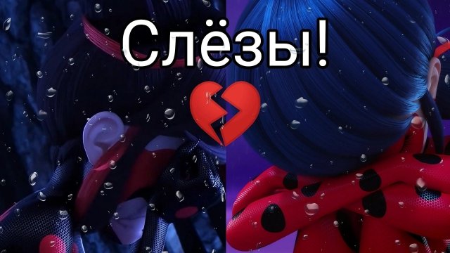 Клип Леди Баг и Токси Баг Слёзы💔✨✨