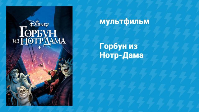 Горбун из Нотр-Дама (мультфильм, 1996)
