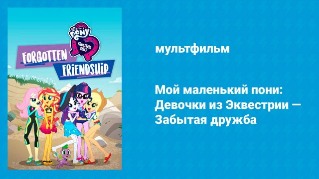 Мой маленький пони: Девочки из Эквестрии — Забытая дружба (мультфильм, 2018)