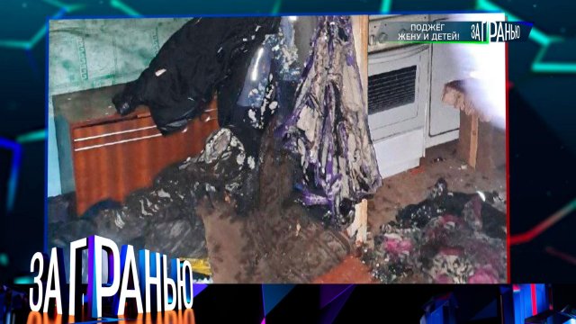 «За гранью»: «Поджег жену и детей!» | Выпуск от 24 февраля 2025 года