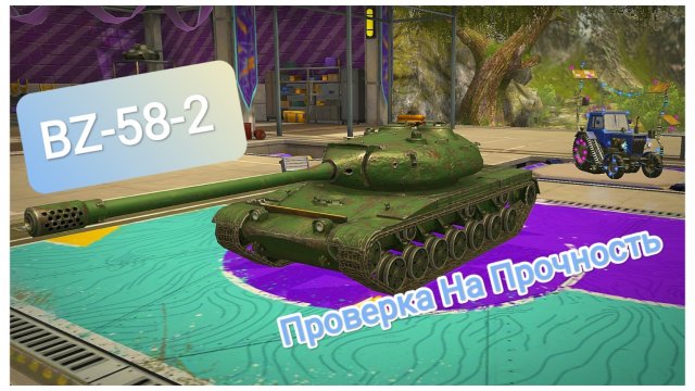 BZ-58_2 Проверка На Прочность Tanks Blitz Танки Блитс Блитз Танкс