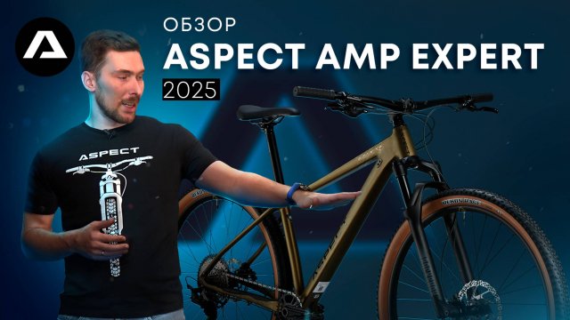 ЧТО НУЖНО ЗНАТЬ ПРО ASPECT AMP EXPERT 2025? # горный велосипед # обзор