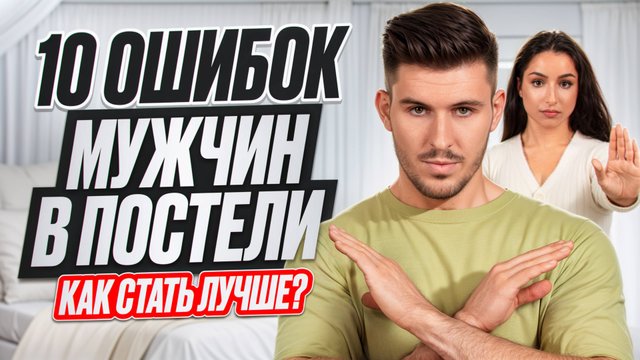 10 мужских ошибок в постели
