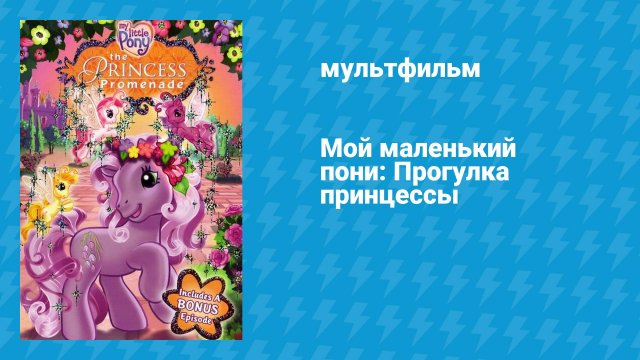 Мой маленький пони: Прогулка принцессы (мультфильм, 2006)