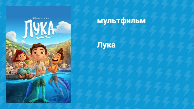 Лука (мультфильм, 2021)