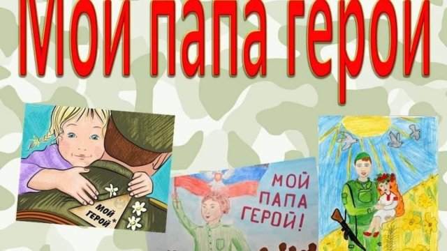 "Мой папа защитник, мой папа-герой!"