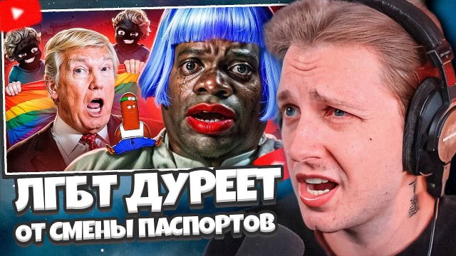 СТИНТ СМОТРИТ: ЛГБТ ДУРЕЕТ ОТ СМЕНЫ ПАСПОРТОВ ТРАМПОМ // BVS