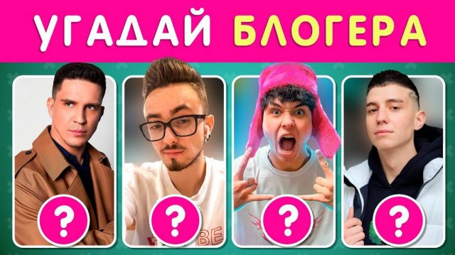 УГАДАЙ 50 БЛОГЕРОВ ПО ФОТО 🤓❓