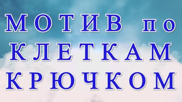 Мотив по клеткам крючком - Схема + Модели + Мастер-класс