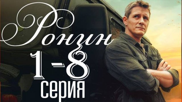 Ронин 1,2,3,4,5,6,7,8 серия (сериал 2025)