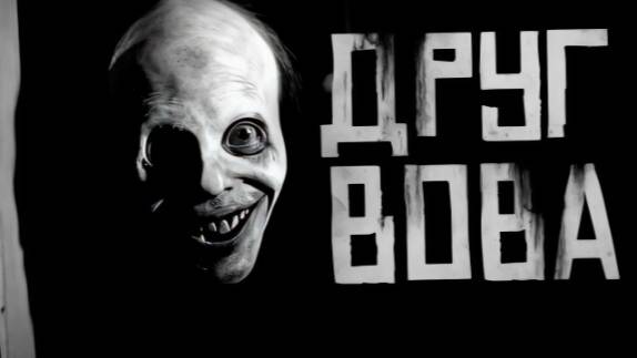 Друг Вова....страшные истории на ночь