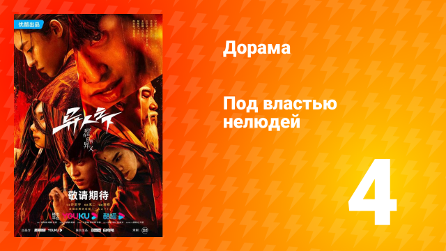 Под властью нелюдей 1 сезон 4 серия