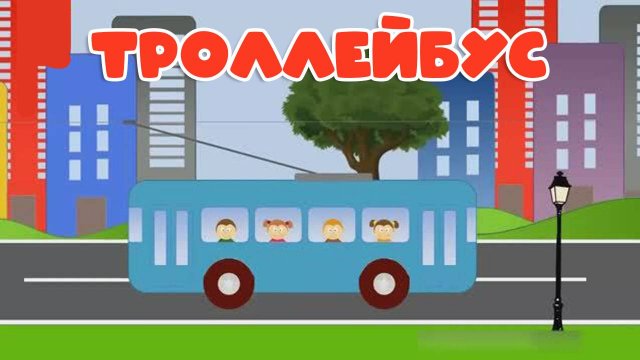 Мультики для малышей. Мультик про троллейбус, Детские Мультики смотреть онлайн