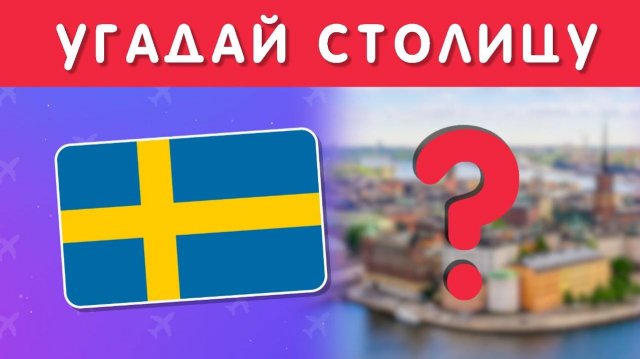 УГАДАЙ ПО ФЛАГУ СТРАНУ ЕВРОПЫ И ЕЁ СТОЛИЦУ 🌍🤔❓