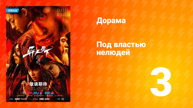 Под властью нелюдей 1 сезон 3 серия