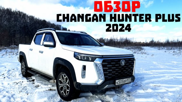 Народный пикап. CHANGAN Hunter Plus.