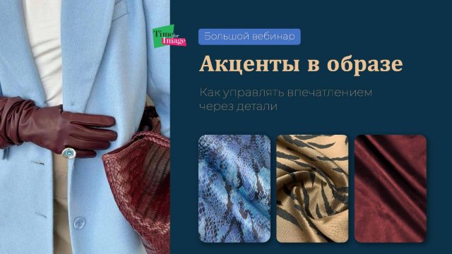 Акценты в образе. Как управлять впечатлением через детали. Фрагмент вебинара