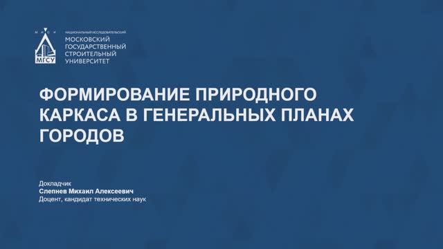 Формирование природного каркаса в генеральных планах городов