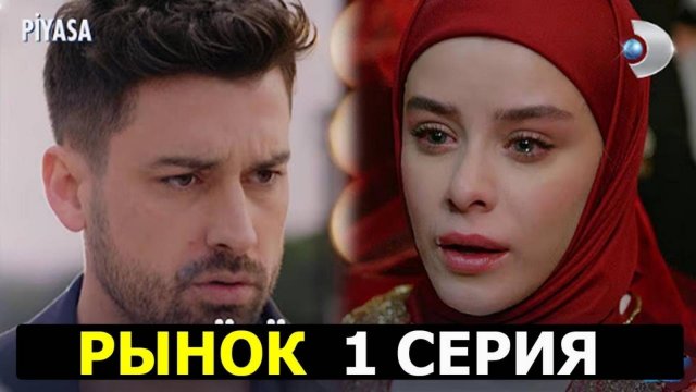Рынок 1 СЕРИЯ на русском языке. Новый турецкий сериал