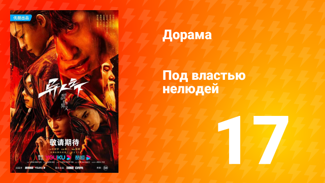 Под властью нелюдей 1 сезон 17 серия