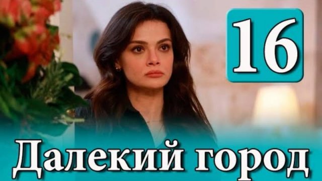 "АНОНС И ДАТА ВЫХОДА" Далекий город 16 серия на русском языке. Новый турецкий сериал