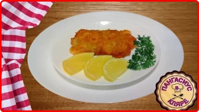 ФИЛЕ РЫБЫ ПАНГАСИУС В КЛЯРЕ Просто и Очень Вкусно