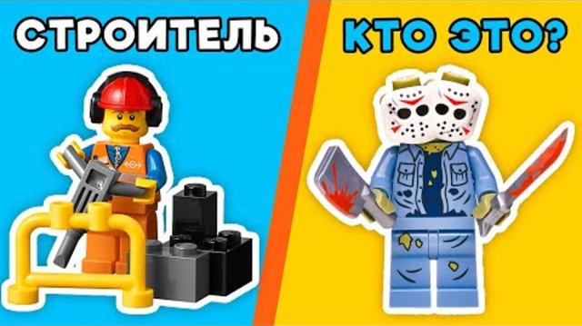 САМЫЕ ОПАСНЫЕ LEGO ПРОФЕССИИ