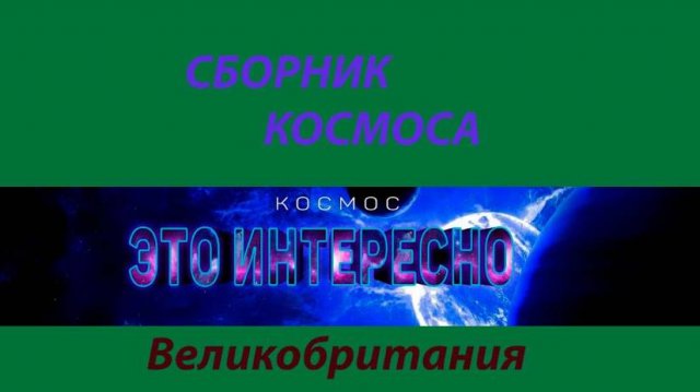 Космос_ таинственные объекты и удивительные звезды [Четвертый сезон. Эпизод 8]