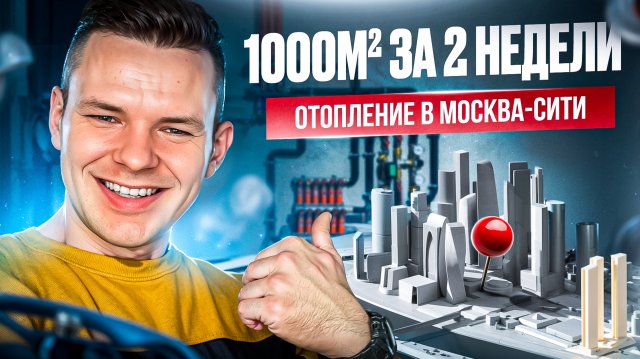 Монтаж отопления в офисе «Москва Сити»